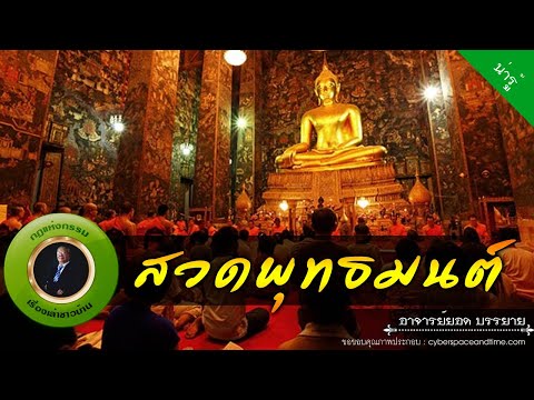 อาจารย์ยอด-:-สวดพุทธมนต์-[น่าร อาจารย์ยอด-:-สวดพุทธมนต์-[น่าร
