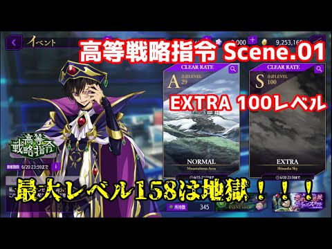 【ロススト】高等戦略指令 Scene.01 EXTRA100レベル