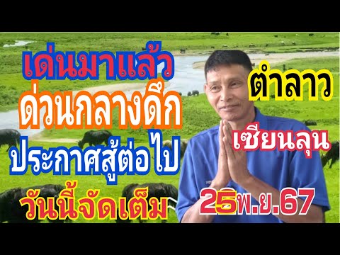 ด่วนกลางดึกตำลาวเซียนลุน2511