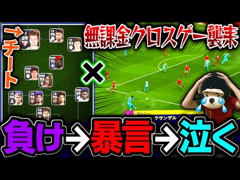 【炎上覚悟】ゲームで負けて泣く高校生...『無課金クロスゲーにボコされて暴言と涙が止まらない伝説の試合』【eFootball2025/イーフト】