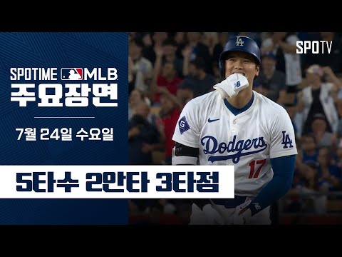 [MLB] 해결사 본능 폭발 오타니 주요장면 (07.24) #SPOTV