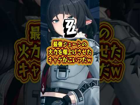 【ゼンゼロ】最強ジェーンの火力を爆上げさせたキャラがこいつだｗ【ゼンレスゾーンゼロ】#ゼンゼロ#ゼンレスゾーンゼロ#shorts