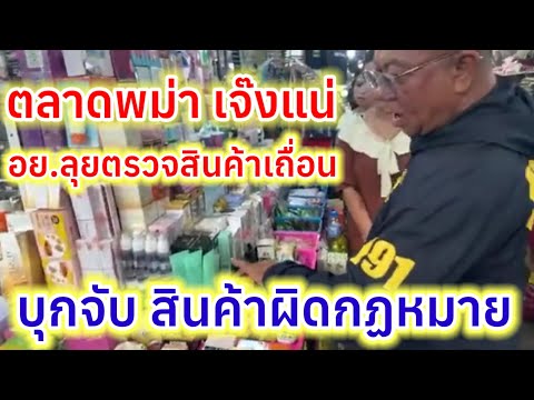 พี่หลวงมาไกล Channel.Ⓜ ตลาดบางบอนร้านพม่าจุกหนักอย.ลุยจับสินค้าเถื่อนผิดกฏหมาย...เจ