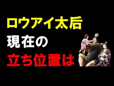 【キングダム乱】ロウアイ太后最近見ません。現在の立ち位置は？