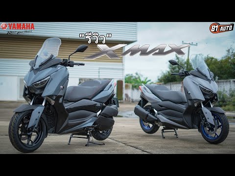รีวิวรถ-YAMAHA-X-MAX-2021-สุดย รีวิวรถ-YAMAHA-X-MAX-2021-สุดย
