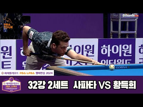 사파타vs황득희 32강 2세트[하이원리조트 PBA챔피언십 2024]