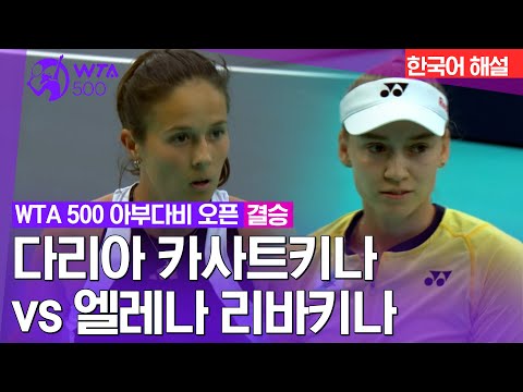 2024 WTA500 아부다비 오픈] 다리아 카사트키나 vs 엘레나 리바키나 | 결승