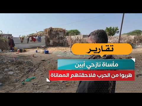 هربوا من الحرب فلاحقتهم المعاناة.. مأساة نازحي أبين!