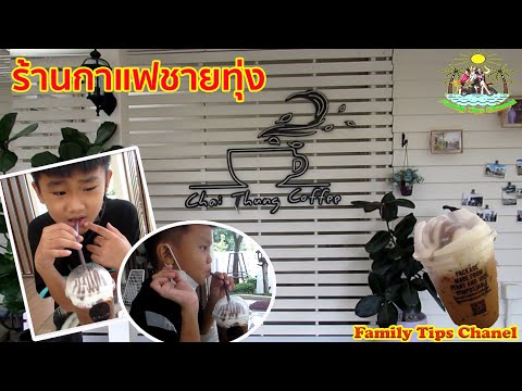 ช่วงก๊วนชวนชิมร้านกาแฟชายทุ่ง