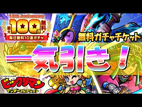 【ワンコレ】1.5周年Anniversary100連無料ガチャチケット一気に引いてみた!(無課金攻略)【ビックリマン】