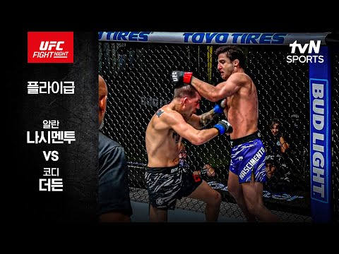 [UFC] 알란 나시멘투 vs 코디 더든