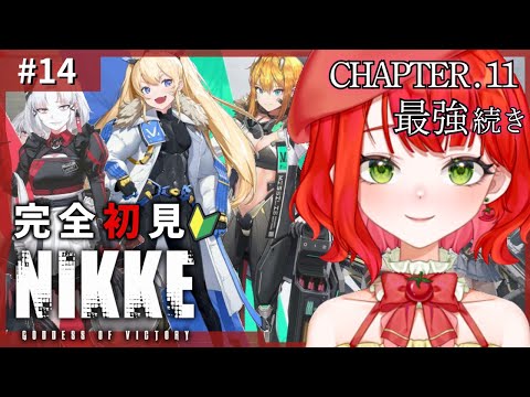 【#NIKKE】完全初見🔰指揮官始めます！ストーリー11章の続きから！ストーリー良すぎる！！【新人Vtuber/とまこ】#vtuber