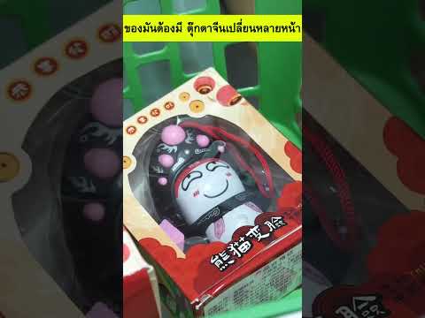 ของมันต้องมีตุ๊กตาจีนเปลี่ยนห