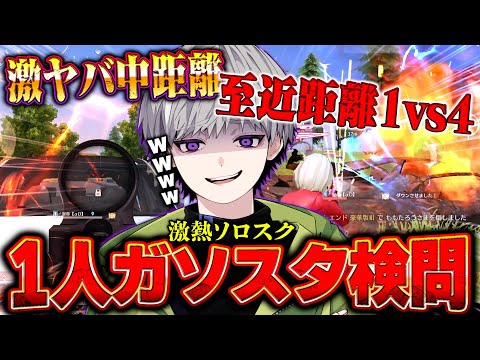 【界隈最強】ガソスタに来たフルパ全員1人でボコボコにしてみたww【荒野行動】