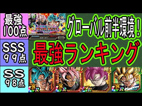 【ドッカンバトル】グローバル前半環境全キャラ最強ランキング！「短期戦」「超長期戦」「総合評価」別でランク付け！スペシャルバトル実装で環境激変！