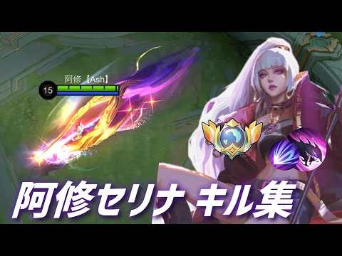 【モバレ】新年早速、セリナキル集をお送りするぞ‼️【モバイル・レジェンド/Mobile Legends】