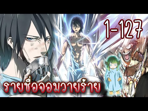 รวมตอน1-127[รายชื่อจอมวายร้า