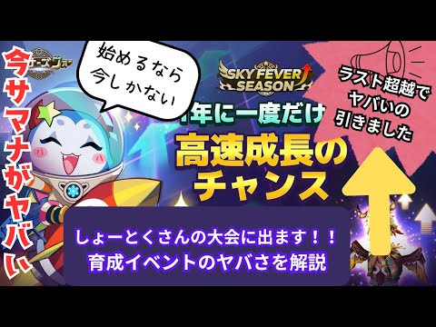 【サマナーズウォー】スカイフィーバーイベントのヤバさを解説！！最後に超越でヤバいの出ます！！