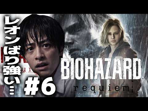 【レクイエム】#6 レオン強いからまだ恐怖がマシですね!