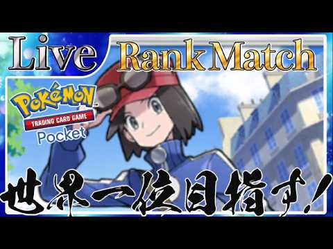 【ポケポケ】最強デッキ使いながら気楽に最上位帯行く配信!【PokémonTradingCardGamePocket】#ポケポケ