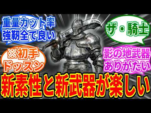 【エルデンリングDLC】新素性面白いし影の地武器を序盤から使えるのも良いね【ELDEN RING Tarnished Edition】