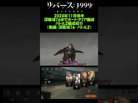 【リバース:1999】深眠域：2024年11月後半オートクリア編成・バトル2【ゆっくり実況】 #リバース1999実況