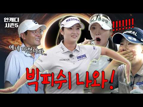 여기 개그 학원인가요? 빅피쉬 위협하는 팀 BTY 등장! [안캐디 시즌 5 EP-8]