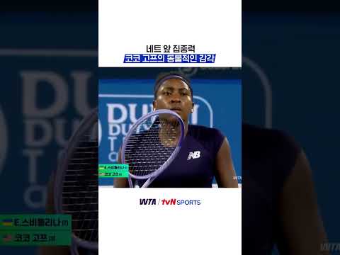 네트 앞 집중력, 코코 고프의 동물적인 감각  #WTA