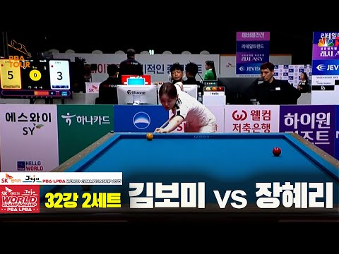 김보미vs장혜리 32강 2세트[SK렌터카 LPBA 월드챔피언십 2025]