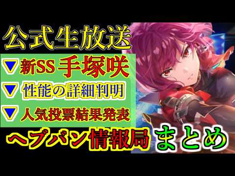 【ヘブバン】2月12日  ヘブバン情報局Vol.112 まとめ　新SS 手塚咲【希望の暁】　性能詳細判明　人気投票結果発表【heaven burns red】
