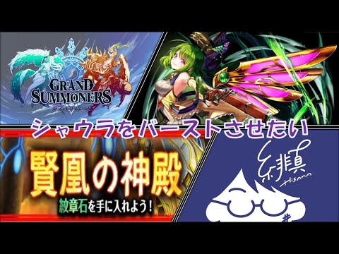 【グラサマ】シャウラ入り日曜紋章新星級【グランドサマナーズ/Grand Summoners】