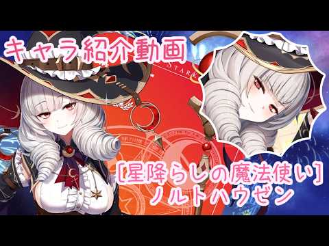 【ティンクルスターナイツ】[星降らしの魔法使い] ノルトハウゼン キャラ紹介動画【ゆっくり解説】