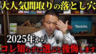 今流行の間取りは危険！？プロが実際の間取りを公開して注意ポイントを解説していきます！