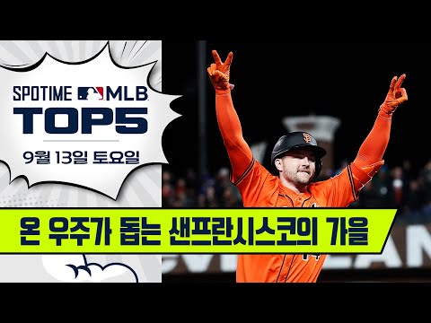오라클 파크에 부는 가을 바람 | MLB TOP5 9월 13일 #SPOTV