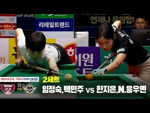 2세트 크라운해태(임정숙,백민주) vs 에스와이(한지은,N.응우옌)[웰컴저축은행 PBA 팀리그 25-26 1R]