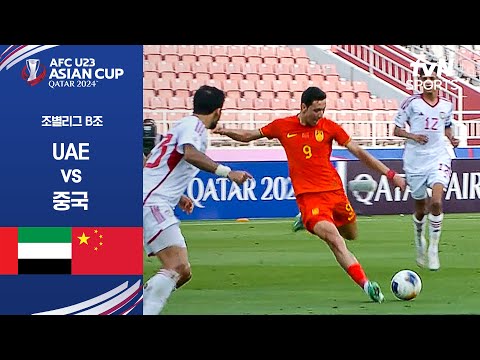 [2024 AFC U23 아시안컵] 조별리그 B조 UAE vs 중국