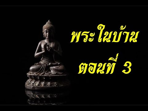 พระในบ้าน-ตอนที่-3-ผู้เเต่ง-พร พระในบ้าน-ตอนที่-3-ผู้เเต่ง-พร