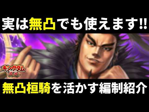 実は無凸でも使えます！無凸桓騎を最大限活かせる編制紹介【キングダム覇道】