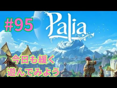 【palia]パリア今日は何しよう
