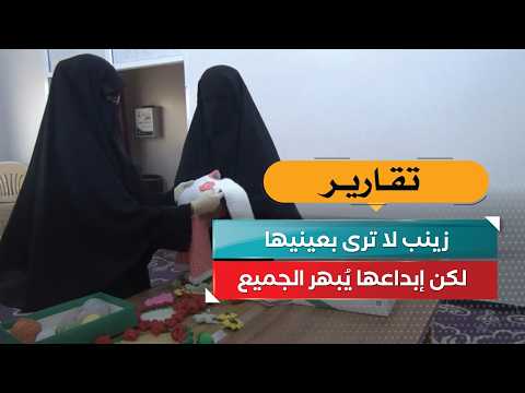 زينب لا ترى بعينيها.. لكن إبداعها يُبهر الجميع