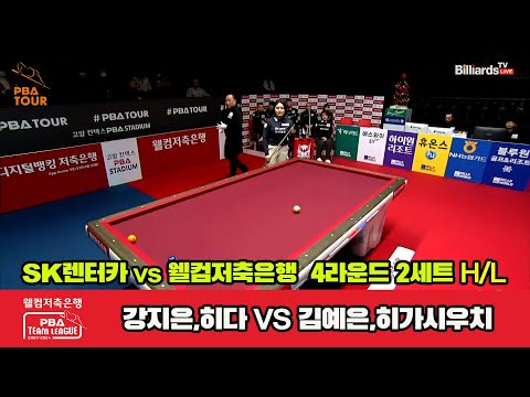 2세트 HL SK렌터카(강지은,히다) vs 웰컴저축은행(김예은,히가시우치)[웰컴저축은행 PBA 팀리그 2023-2024] 4라운드