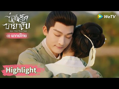 WeTV Thailand   Get the WeTV APP 【พากย์ไทย】หลิ่วเหมียนถังเชื่อใจชุยสิงโจวหมดใจHighlightEP9ซ่อ