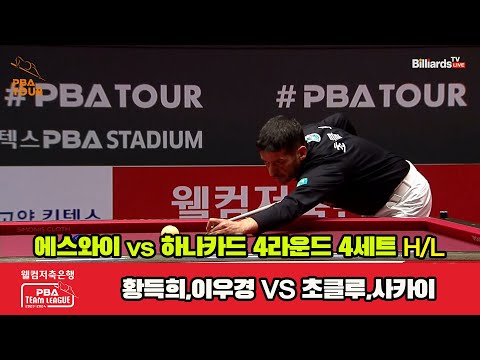 4세트 HL 에스와이(황득희,이우경) vs 하나카드(초클루,사카이)[웰컴저축은행 PBA 팀리그 2023-2024] 4라운드