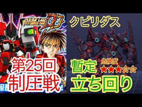 【スパロボDD】 第25回制圧戦　クピリダス　暫定立ち回り