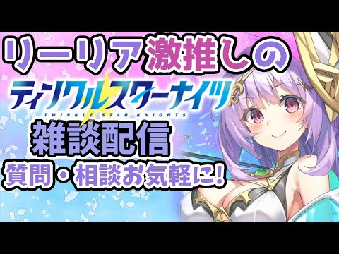 【ティンクルスターナイツ】ステラソラ終わってまったり雑談枠、新規の方もそうでない方も、クルスタでわからない事がありましたら気軽に質問してください！【クルスタ】