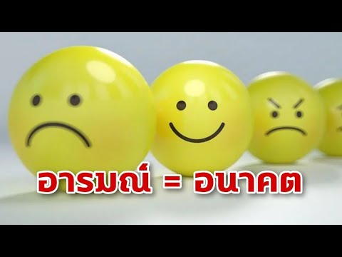 อารมณ์-เท่ากับ-อนาคต-|-Emotion อารมณ์-เท่ากับ-อนาคต-|-Emotion