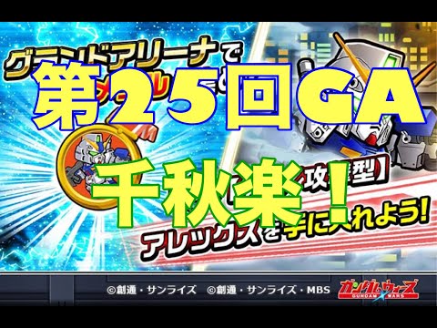 ガンダムウォーズ生配信730　第25回グランドアリーナ千秋楽！