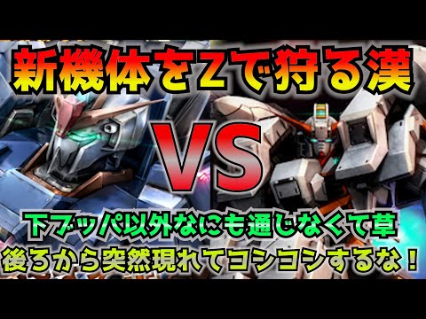【バトオペ2】新機体ヘイズル・アウスラ[ＧＡＵ装備]vsZ芸人！デカアームでヨシヨシされてZ芸人精神崩壊…【機動戦士ガンダムバトルオペレーション2】