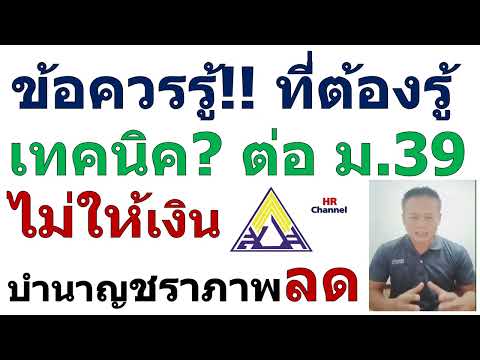 ประกันสังคมม.39ข้อควรรู้ข้อค