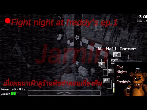 Fivenightatfreddy’sep.1เม